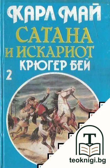 Сатана и Искариот. Том 2: Крюгер бей — корица