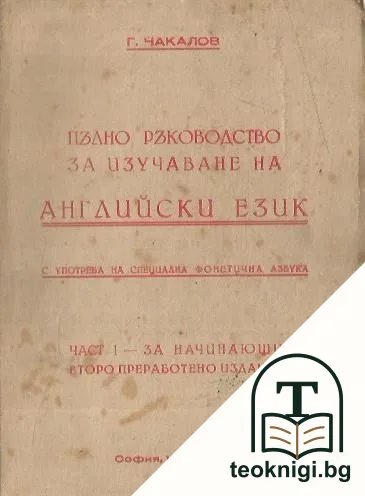 Пълно ръководство за изучаване на английски език с употреба на специална фонетична азбука. Част 1: За начинающи — корица
