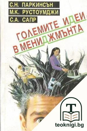 Големите идеи в мениджмънта — корица