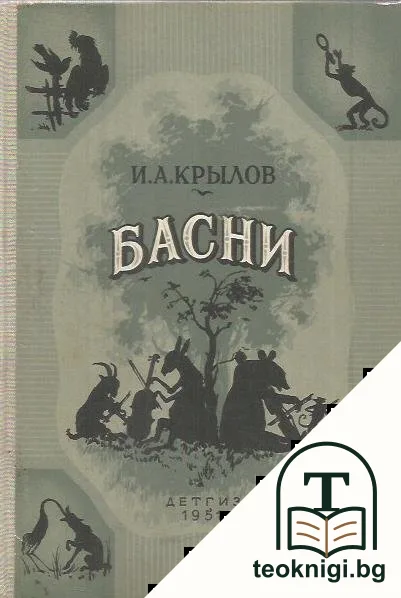 Басни — корица