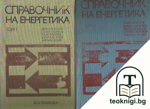 Справочник на енергетика. Том 1-2 — корица