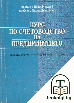 Курс по счетоводство на предприятието — корица