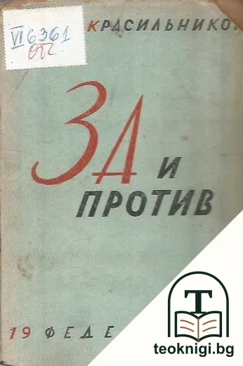 За и против — корица