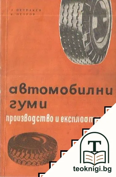Автомобилни гуми - производство и експлоатация — корица