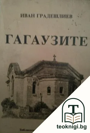 Гагаузите — корица