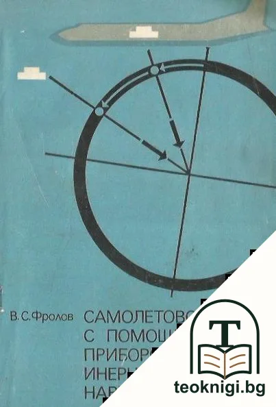 Самолетовождение с помощью приборов инерциальной навигации — корица