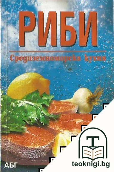 Риби. Средиземноморска кухня — корица