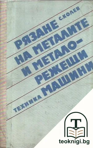 Рязане на металите и металорежещи машини — корица