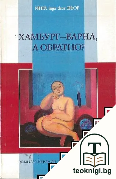 Хамбург-Варна, а обратно? — корица