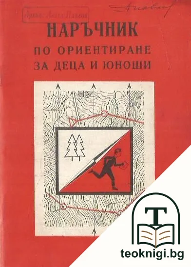 Наръчник по ориентиране за деца и юноши — корица