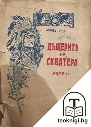 Дъщерите на скватера — корица