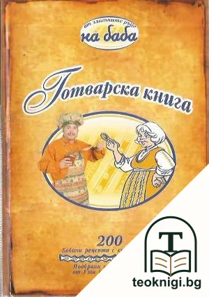 Готварска книга от златните ръце на баба — корица
