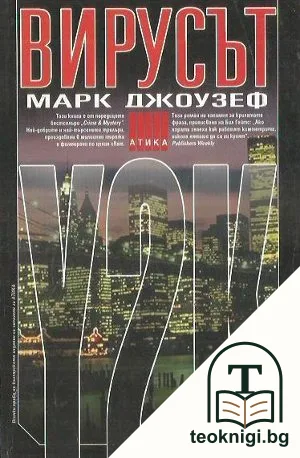 Вирусът Y2K — корица