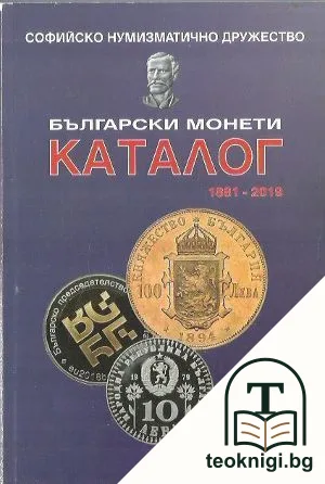 Каталог на българските монети 1881-2019 / Catalogue of Bulgarian Coins 1881-2019 — корица