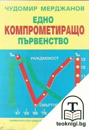 Едно компрометиращо първенство — корица