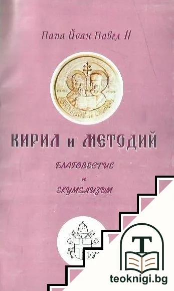 Кирил и Методий. Благовестие и екуменизъм — корица