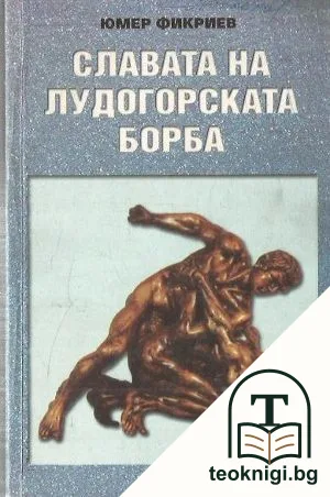 Славата на лудогорската борба — корица