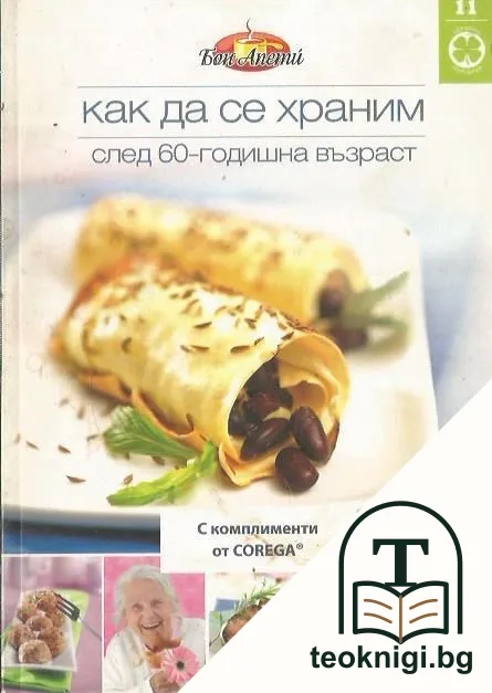 Как да се храним след 60-годишна възраст — корица