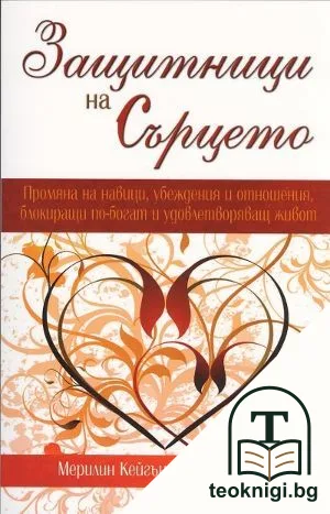 Защитници на сърцето — корица