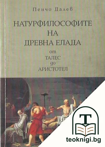 Натурфилософите на Древна Елада: от Талес до Аристотел — корица