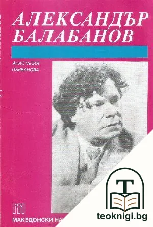 Александър Балабанов — корица
