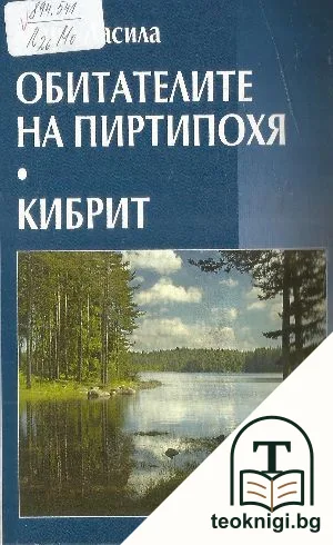 Обитателите на Пиртипохя; Кибрит — корица