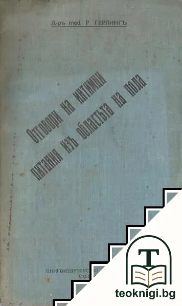 Отговори на интимни питания изъ областьта на пола. Часть 2 — корица