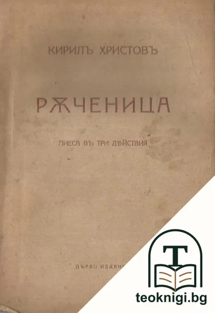 Ръченица — корица