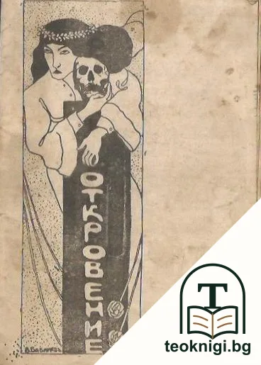 Откровение — корица