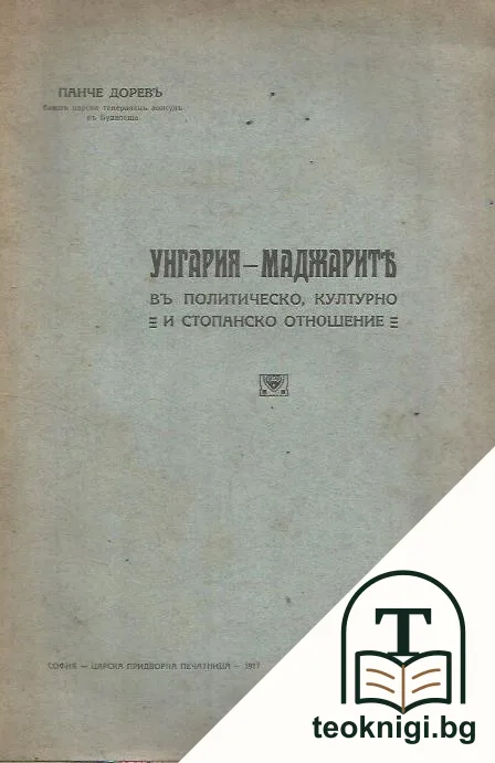 Унгария - маджарите въ политическо, културно и стопанско отношение — корица