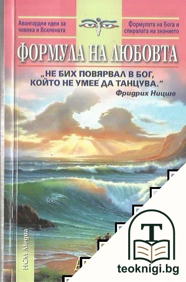 Формулата на любовта — корица