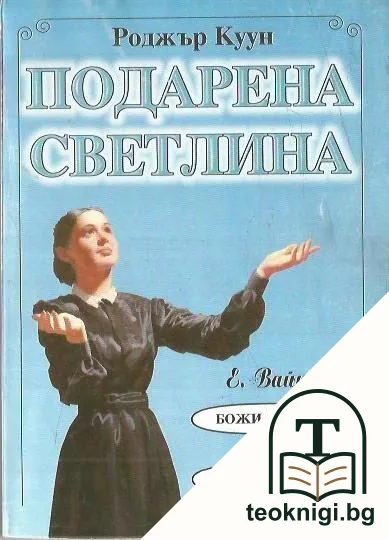 Подарена светлина — корица