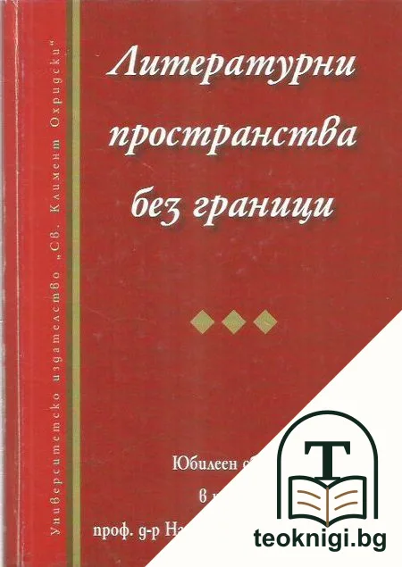 Литературни пространства без граници — корица