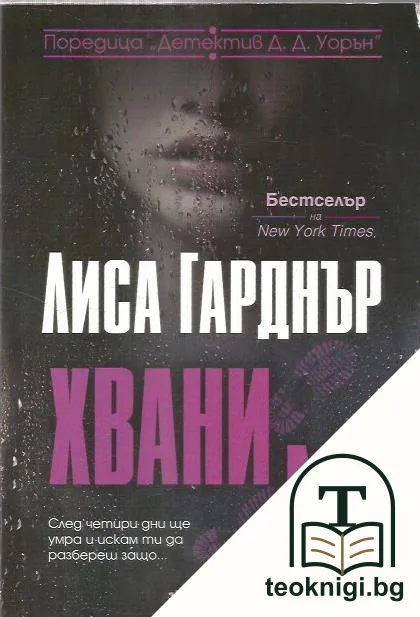 Хвани ме — корица