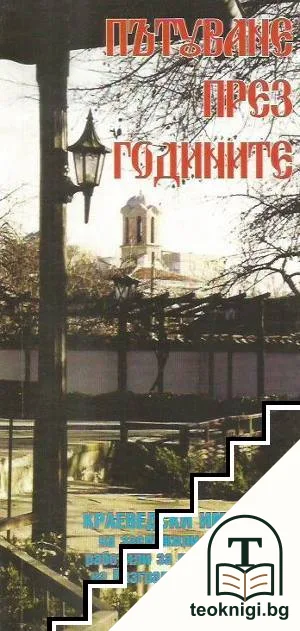 Пътуване през годините — корица