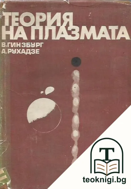 Теория на плазмата — корица