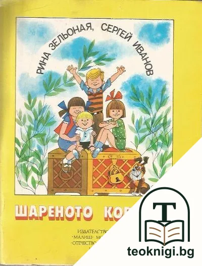 Шареното ковчеже — корица