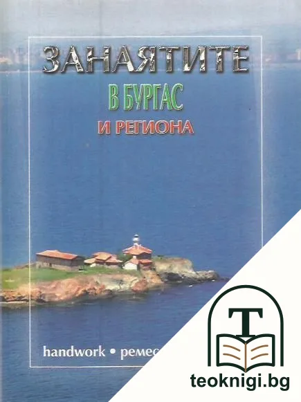 Занаятите в Бургас и региона — корица
