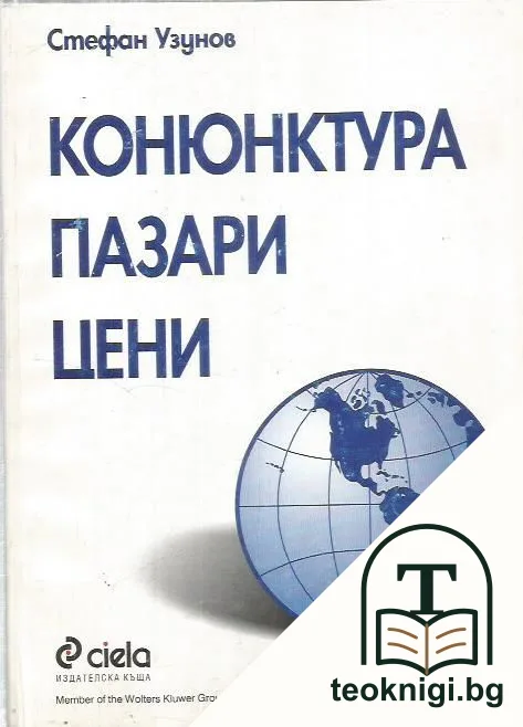 Конюнктура. Пазари. Цени — корица