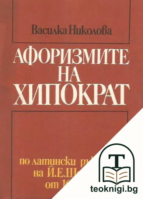 Афоризмите на Хипократ — корица