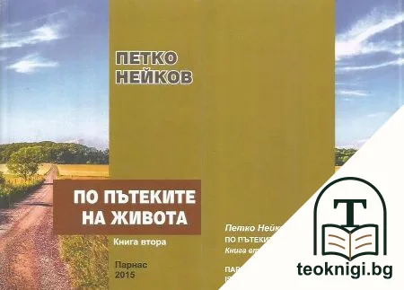 По пътеките на живота. Книга 2 — корица