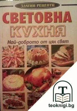 Световна кухня - най-доброто от цял свят — корица