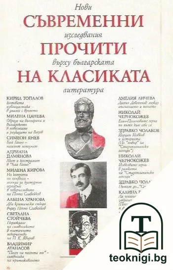 Съвременни прочити на класиката — корица