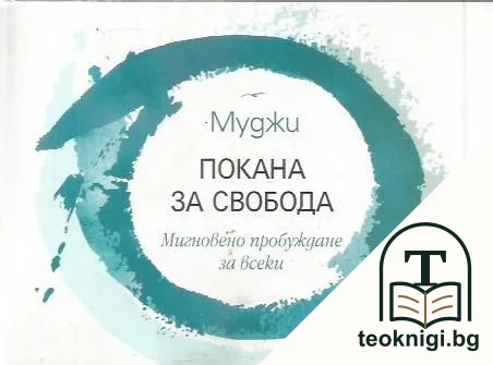 Покана за свобода — корица