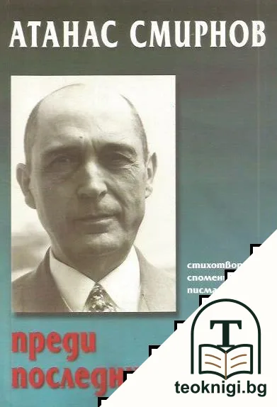 Преди последния превал — корица