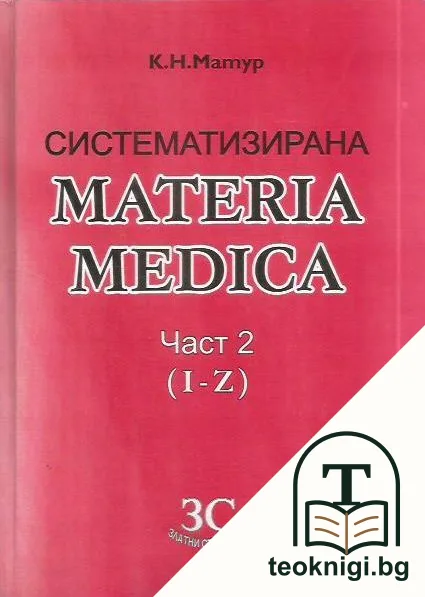 Систематизирана MATERIA MEDICA.Част 2(I-Z) — корица