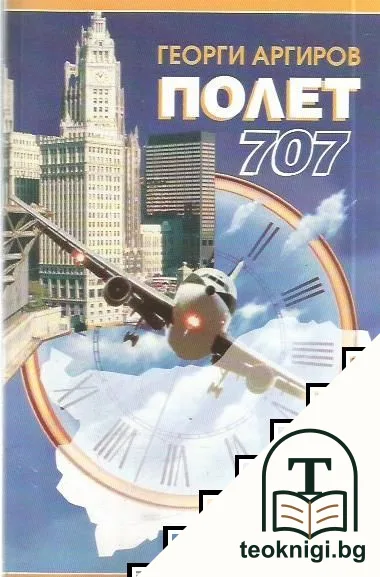 Полет 707 — корица