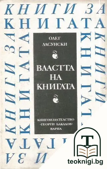 Властта на книгата — корица