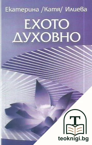 Ехото духовно — корица