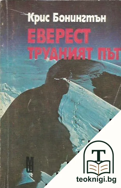 Еверест: Трудният път — корица